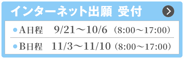 インターネット出願　受付